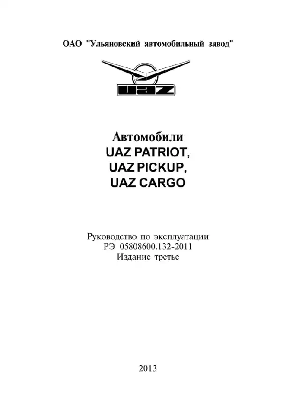 УАЗ Patriot, УАЗ Pickup, УАЗ Cargo 2013 року. Керівництво з експлуатації