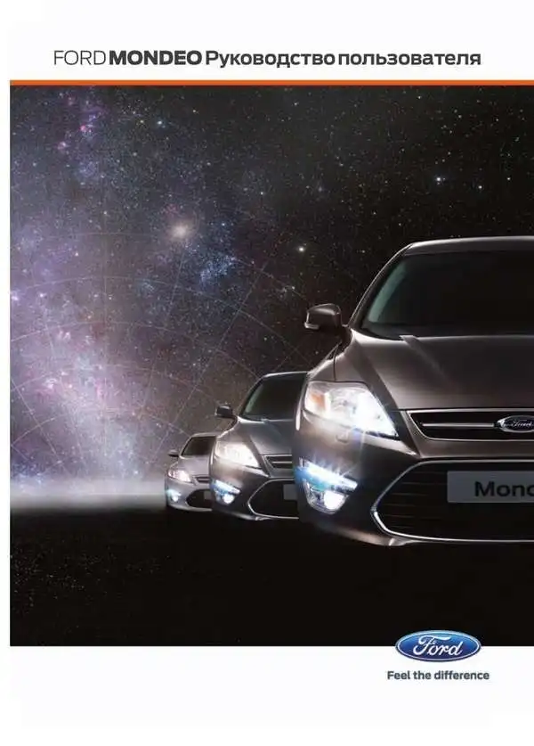 Ford Mondeo 2012 року. Керівництво користувача