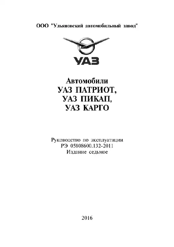 УАЗ Patriot, УАЗ Pickup, УАЗ Cargo 2016 року. Керівництво з експлуатації