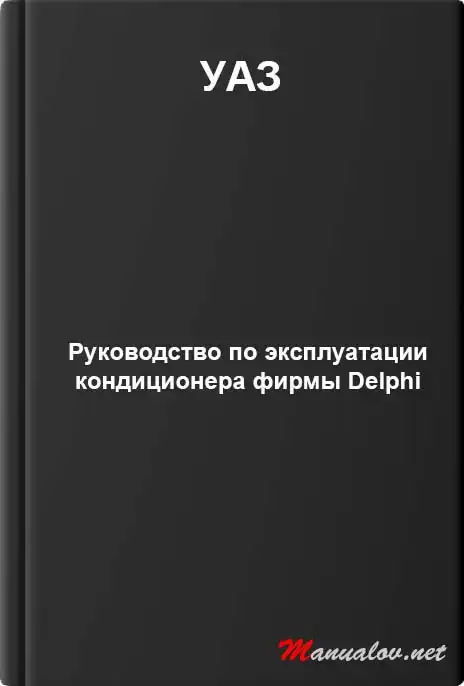 УАЗ. Керівництво з експлуатації кондиціонера фірми Delphi