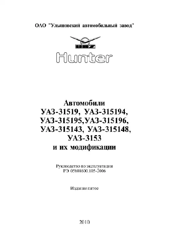 УАЗ-31519, УАЗ-315194, УАЗ-315195, УАЗ-315196, УАЗ-315143, УАЗ-315148, УАЗ-3153 2006 року. Керівництво з експлуатації