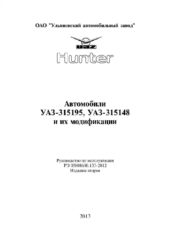 УАЗ-315195, УАЗ-315148 2012 року. Керівництво з експлуатації