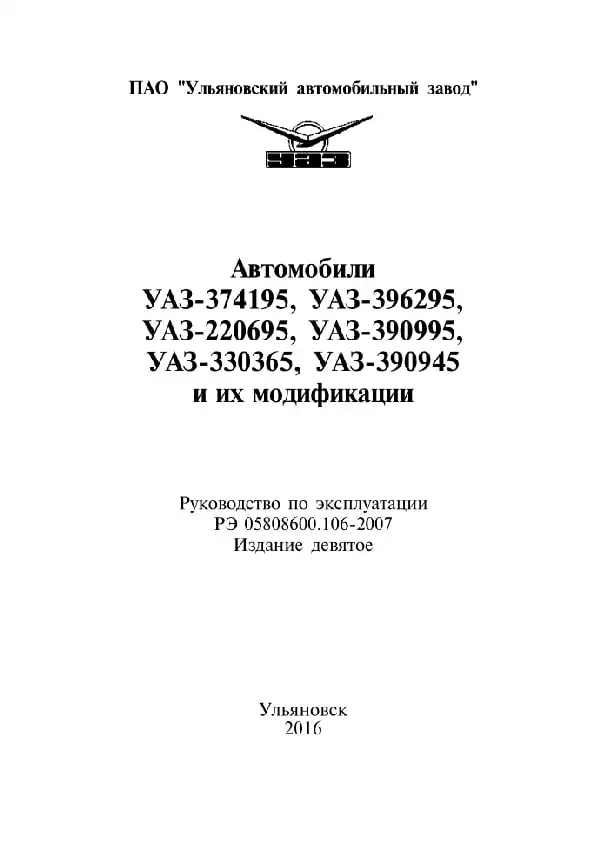УАЗ-374195, УАЗ-396295, УАЗ-396255, УАЗ-390995, УАЗ-220695, УАЗ-330395, УАЗ-330365, УАЗ-390945 2007 року. Керівництво з експлуатації