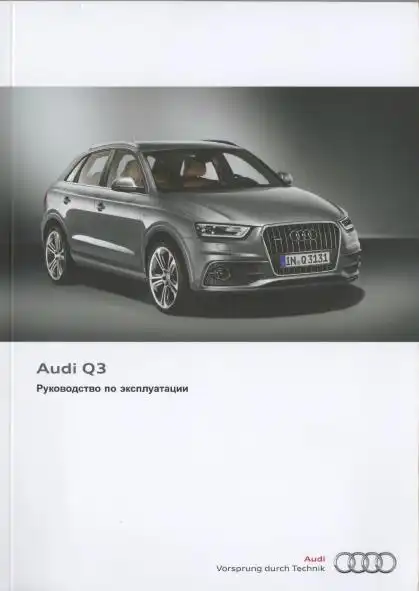 Audi Q3. Керівництво з експлуатації