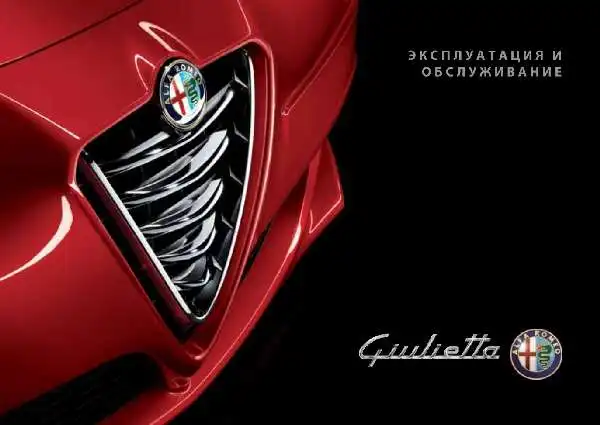 Alfa Romeo Giulietta 2013 року. Експлуатація та обслуговування