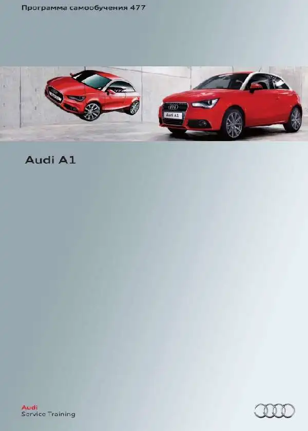 Audi A1. Програма самонавчання 477. Опис та характеристики