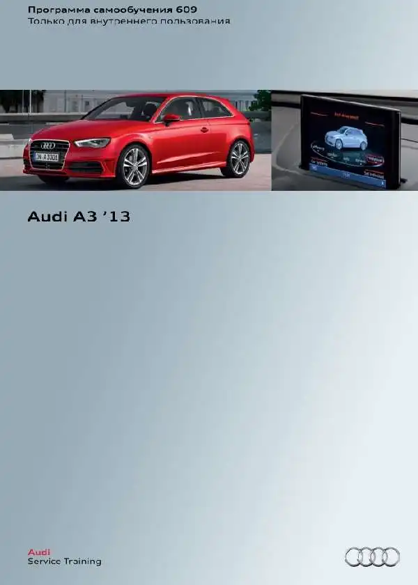 Audi A3. Програма самонавчання 609. Опис та характеристики