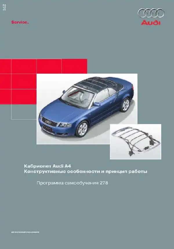 Audi A4 кабріолет. Програма самонавчання 278. Конструктивні особливості та принцип роботи