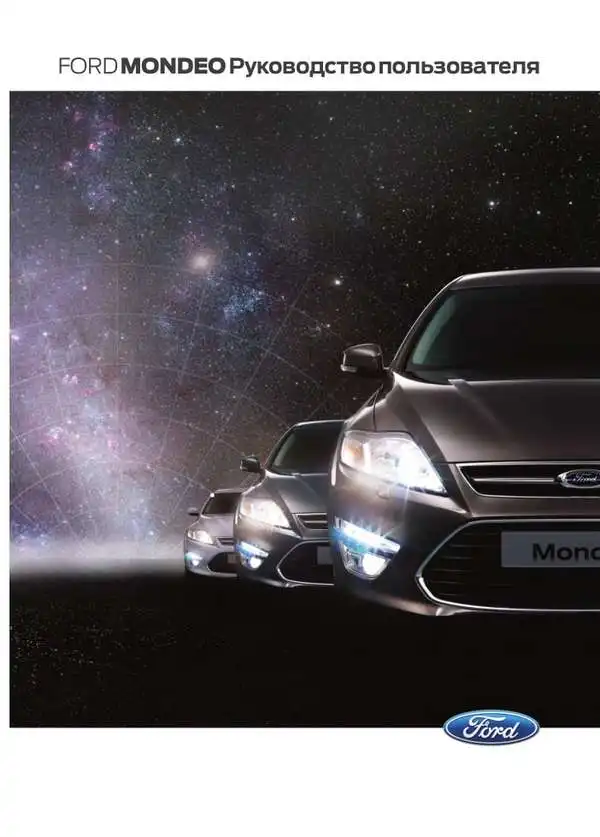 Ford Mondeo 2014 року. Керівництво користувача