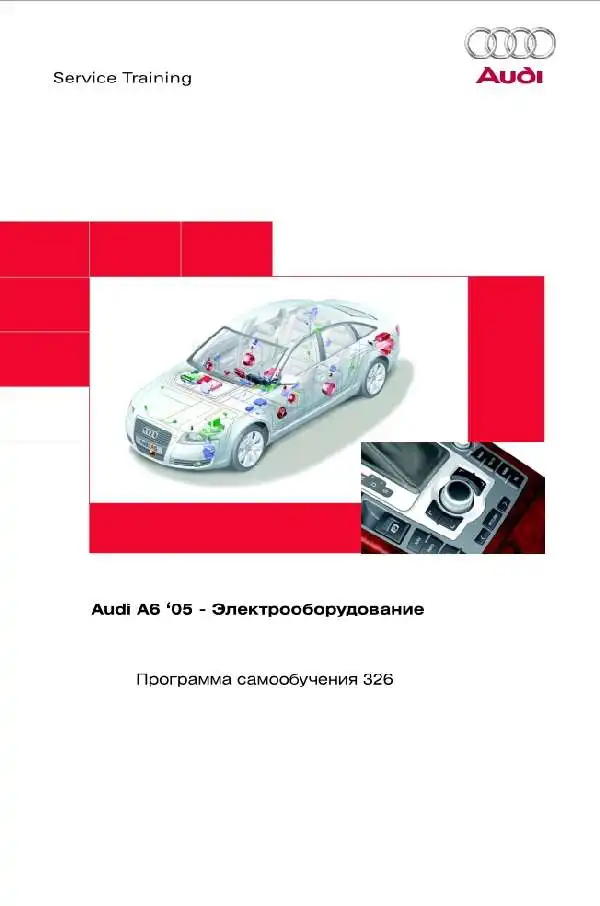 Audi A6 2005 року. Програма самонавчання 326. Електроустаткування