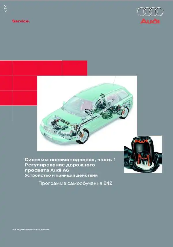 Audi A6. Програма самонавчання 242. Системи пневмопідвісок, частина 1. Регулювання дорожнього просвіту Audi A6. Пристрій та принцип дії