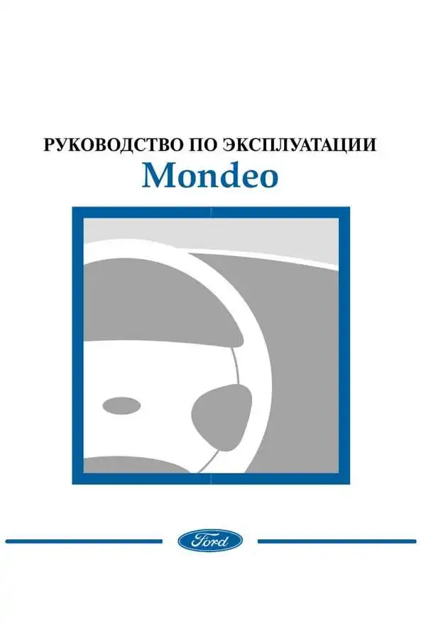 Ford Mondeo. Керівництво з експлуатації