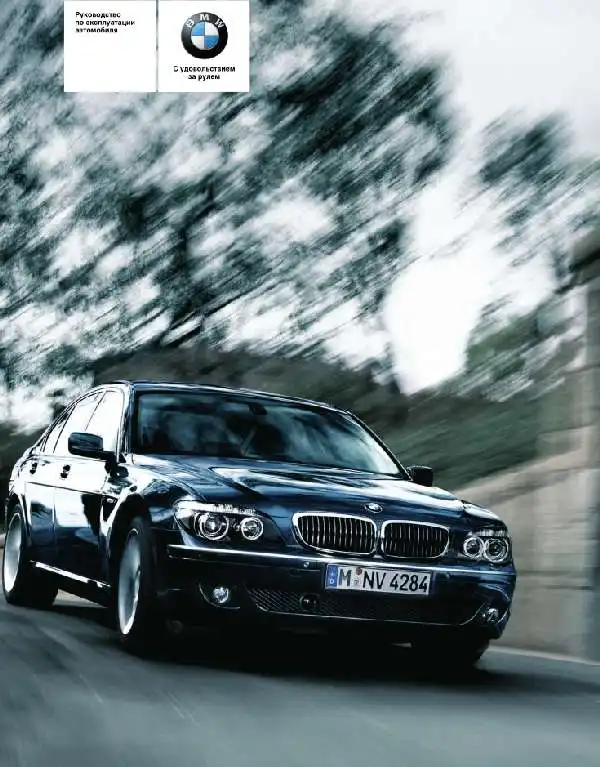 BMW 7 серії 2005 року. Керівництво з експлуатації