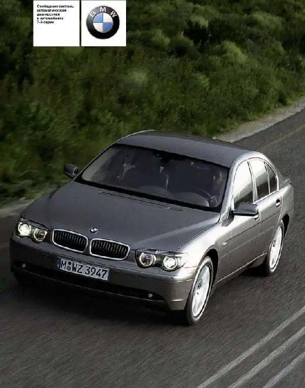 BMW 7 серії 2005 року. Повідомлення системи автоматичної діагностики