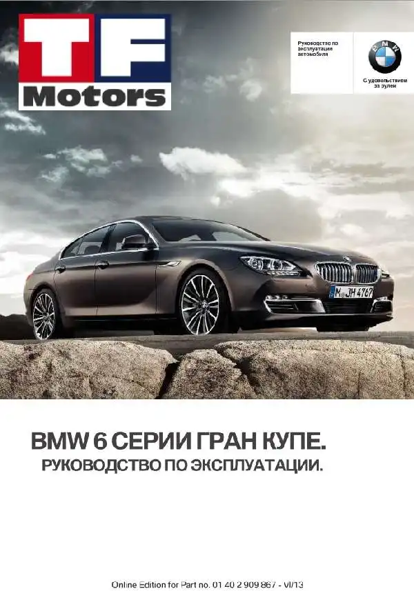 BMW 6 Gran Coupe. Керівництво з експлуатації