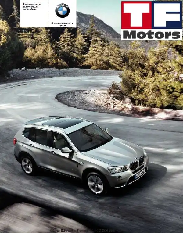 BMW X3. Керівництво з експлуатації