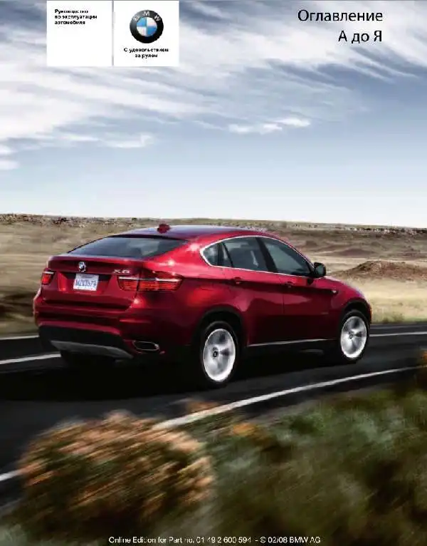 BMW X6 2008 року. Керівництво з експлуатації