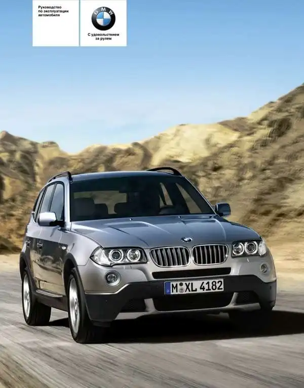 BMW X3 E83 2006 року. Керівництво з експлуатації