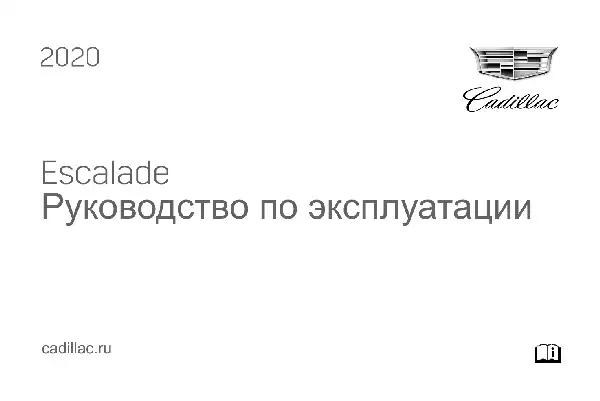 Cadillac Escalade 2020 року. Керівництво з експлуатації