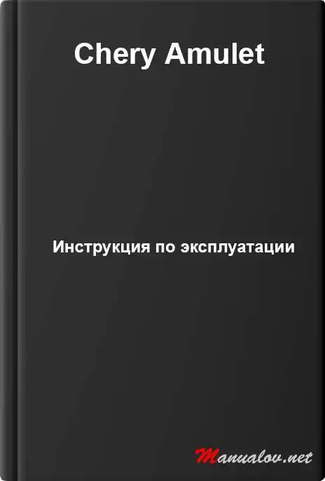 Chery Amulet. Керівництво з експлуатації