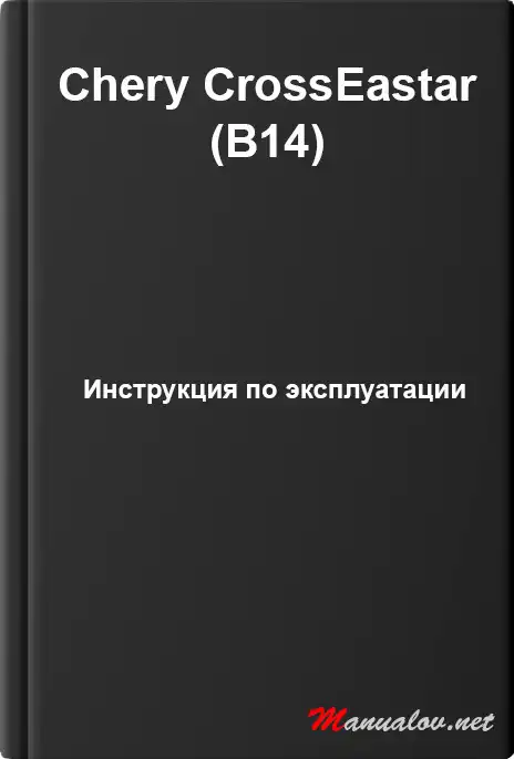 Chery CrossEastar (В14). Керівництво з експлуатації
