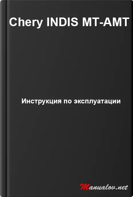 Chery Indis MT-AMT. Керівництво з експлуатації
