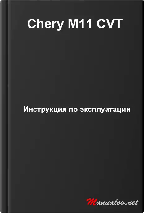 Chery M11 CVT. Керівництво з експлуатації