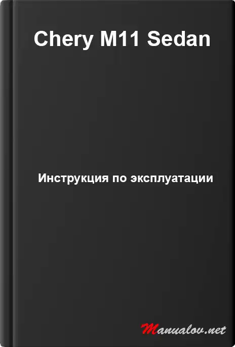 Chery M11 Sedan. Керівництво з експлуатації