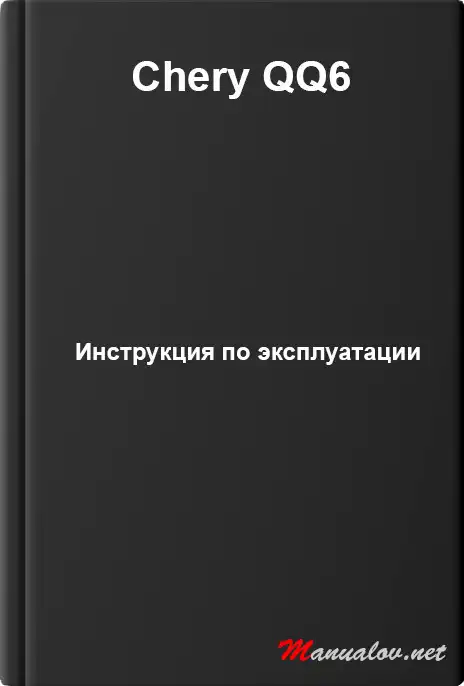 Chery QQ6. Керівництво з експлуатації