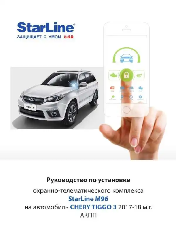 Chery Tiggo 3 2017-2018 року. Керівництво зі встановлення охоронно-телематичного комплексу StarLine M96