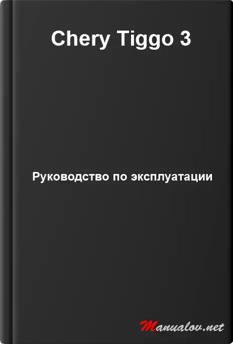 Chery Tiggo 3. Керівництво з експлуатації