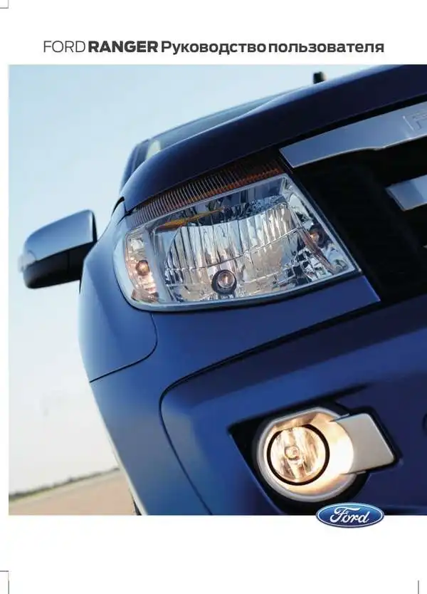 Ford Ranger 2011 року. Керівництво користувача