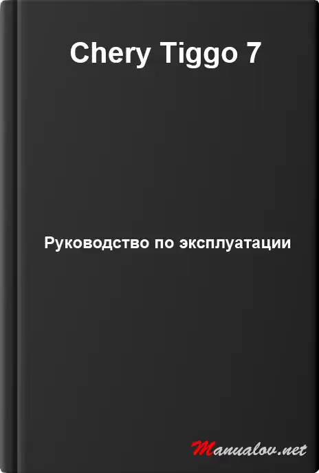 Chery Tiggo 7. Керівництво з експлуатації