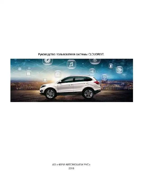 Chery Tiggo FL. Керівництво користувача системи CLOUDRIVE