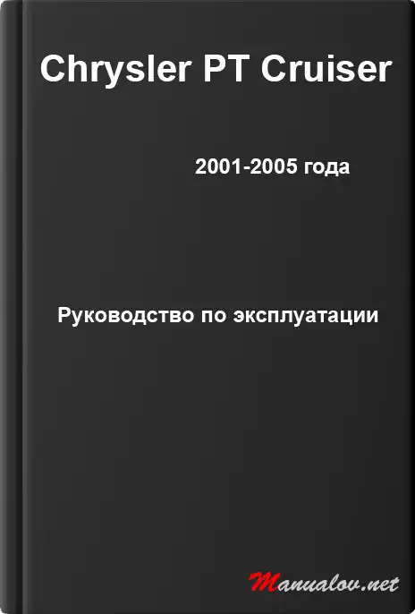Chrysler PT Cruiser 2001-2005 року. Керівництво з експлуатації