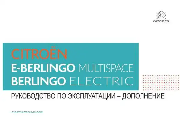 Citroen Berlingo Multispace, Berlingo Electric. Керівництво з експлуатації