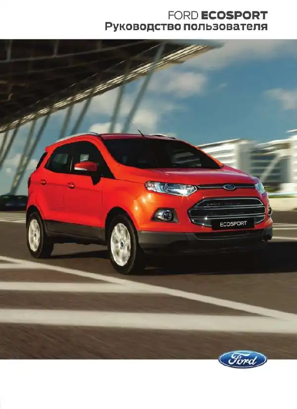 Ford Ecosport 2014 року. Керівництво користувача