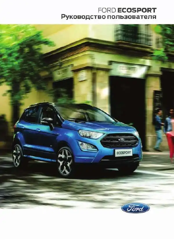 Ford Ecosport 2018 року. Керівництво користувача