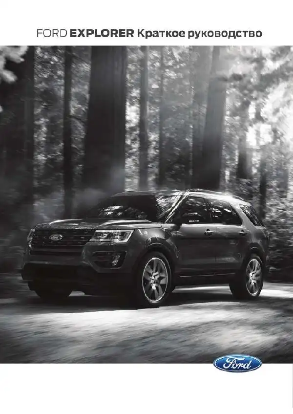 Ford Explorer 2015 року. Коротке керівництво