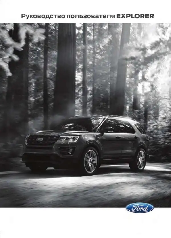 Ford Explorer 2015 року. Керівництво користувача