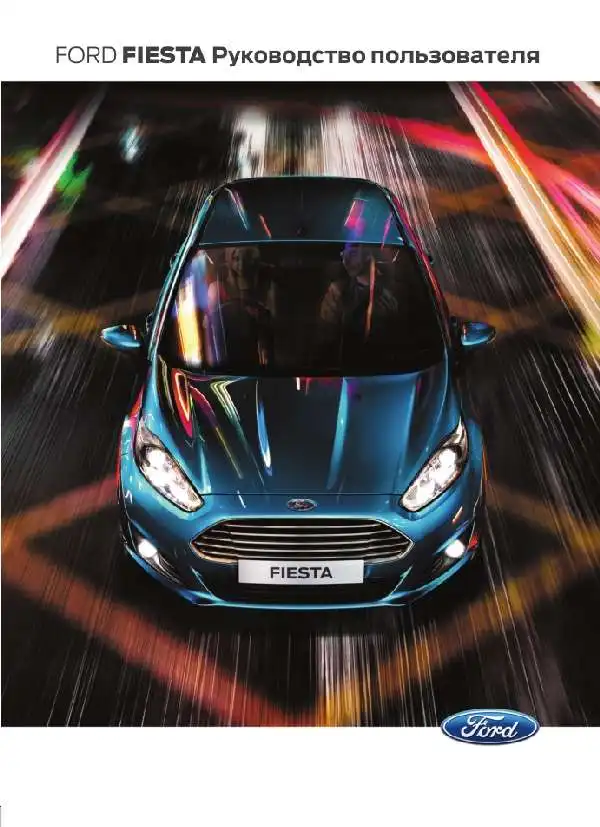 Ford Fiesta 2015 року. Керівництво користувача