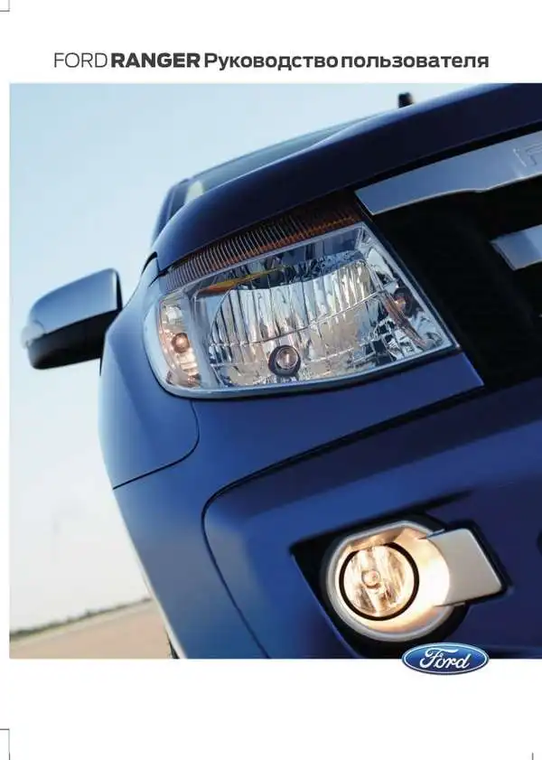 Ford Ranger 2013 року. Керівництво користувача