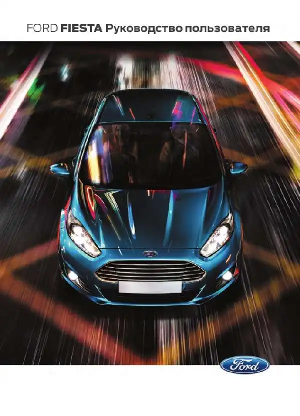 Ford Fiesta 2016 року. Керівництво користувача