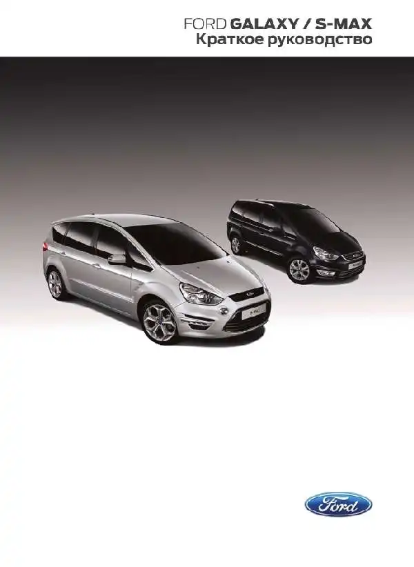 Ford Galaxy, Ford S-Max 2012 року. Коротке керівництво