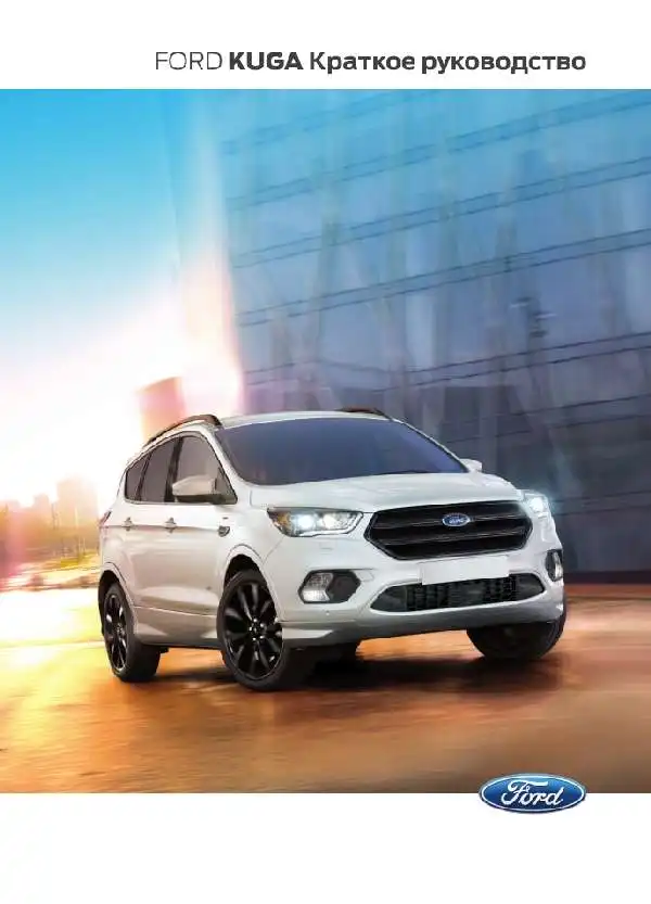 Ford Kuga 2016 року. Коротке керівництво