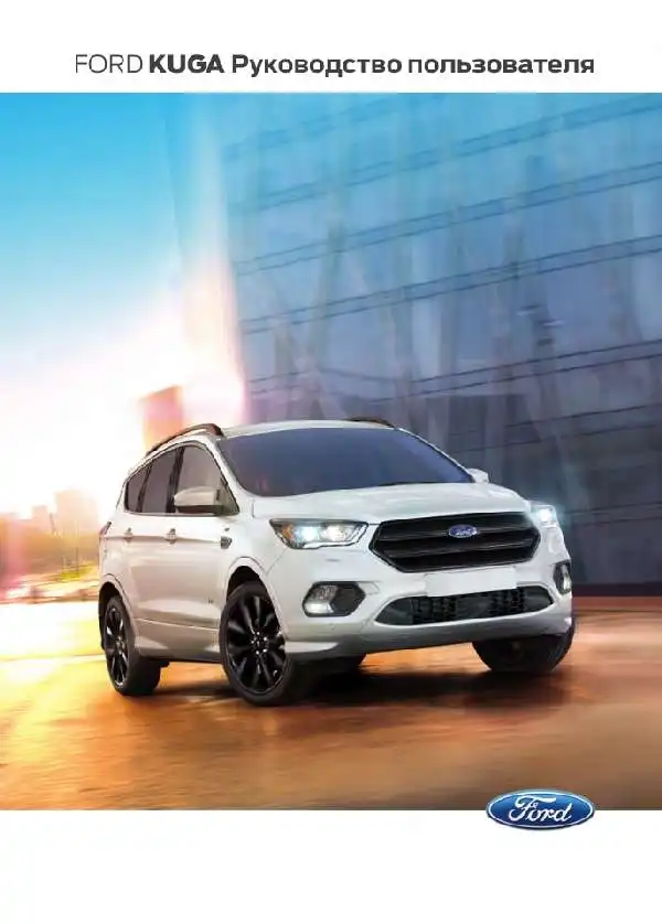 Ford Kuga 2016 року. Керівництво користувача