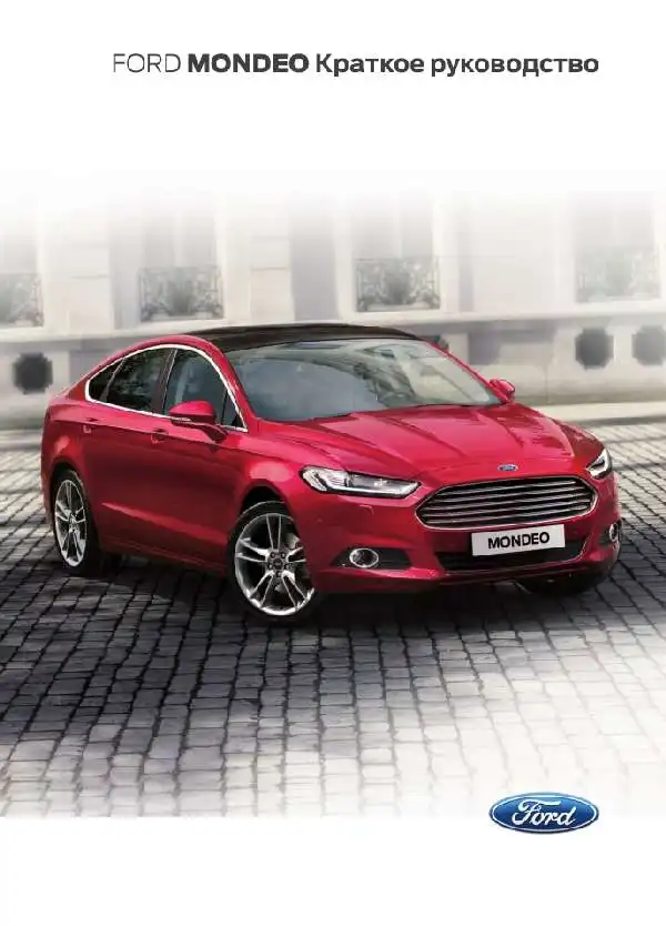 Ford Mondeo 2015 року. Коротке керівництво