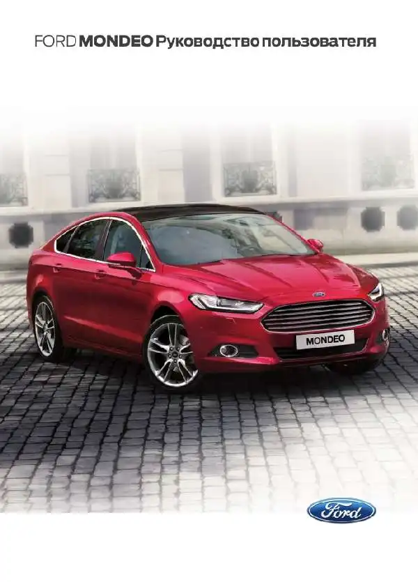 Ford Mondeo 2015 року. Керівництво користувача