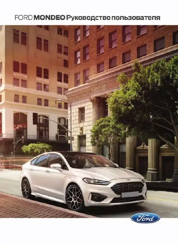 Ford Mondeo 2018 року. Керівництво користувача