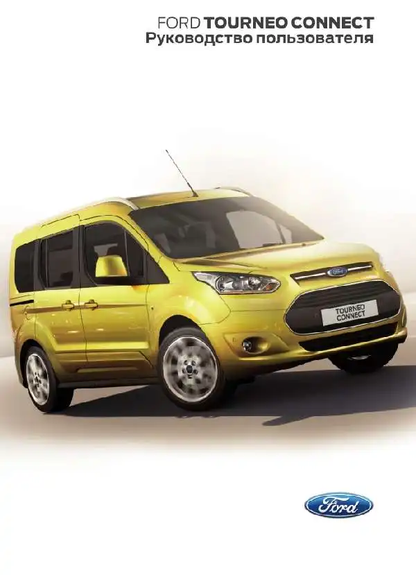 Ford Tourneo Connect 2014 року. Керівництво користувача